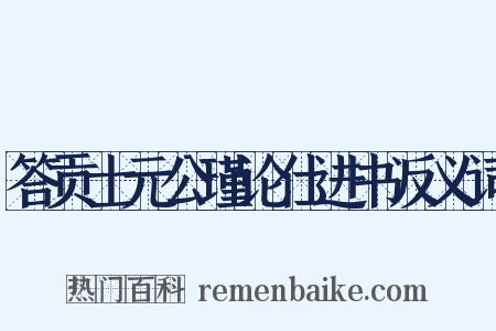 答贡士元公瑾论仕进书反义词是什么意思的图片